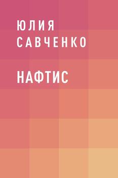 Нафтис
