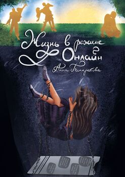 Жизнь врежиме онлайн