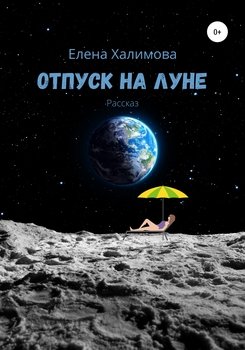 Отпуск на Луне