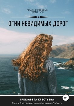 Огни невидимых дорог