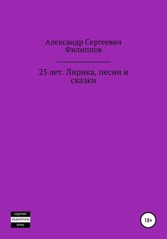25 лет. Лирика, песни и сказки