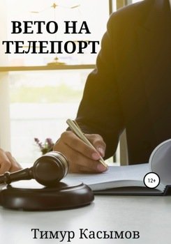 Вето на телепорт