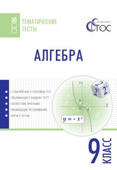 Алгебра. Тематические тесты. 9 класс