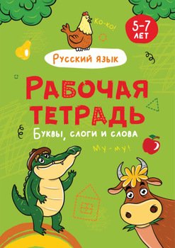 Русский язык. Буквы, слоги и слова. 5-7 лет