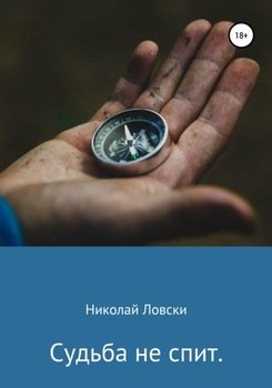 Судьба не спит