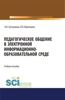 Педагогическое общение в электронной информационно-образовательной среде. . Учебное пособие.