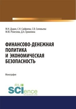 Финансово-денежная политика и экономическая безопасность. . . . Монография