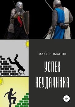 Успех неудачника