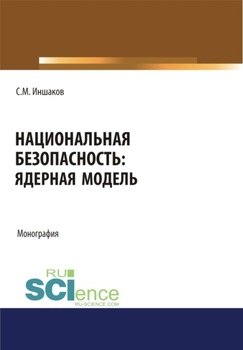 Национальная безопасность. Ядерная модель. . Монография.