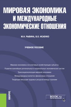 Мировая экономика и международные экономические отношения. . Учебное пособие