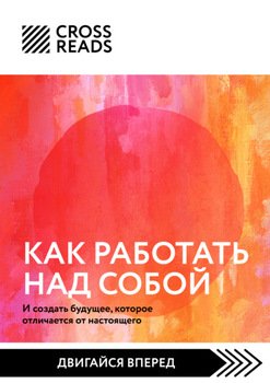 Саммари книги «Как работать над собой. И создать будущее, которое отличается от настоящего»