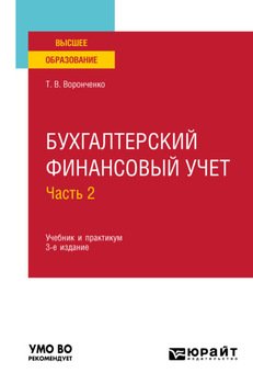 Бухгалтерский финансовый учет. В 2 ч. Часть 2 3-е изд., пер. и доп. Учебник и практикум для вузов