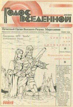 Голос Вселенной 1993 № 23-24