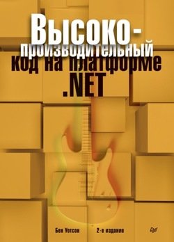 Высокопроизводительный код на платформе .NET