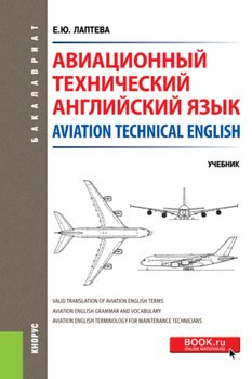 Авиационный технический английский язык Aviation Technical English. . Учебник.