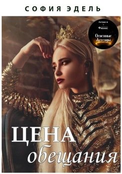 Цена обещания