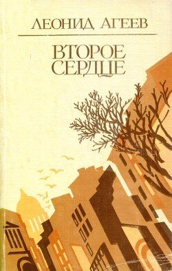 Второе сердце