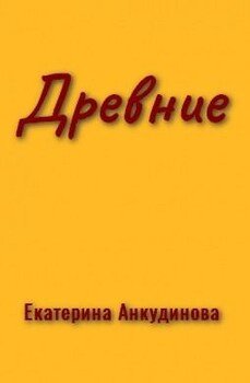 Древние