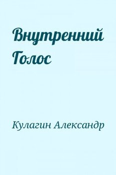 Внутренний Голос