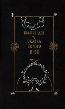 Сказка белого инея. Повести