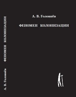 Феномен колонизации