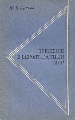 Введение в вероятностный мир. Вопрос методологии