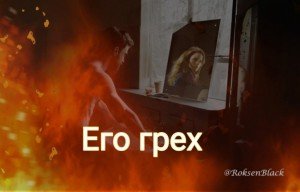 Его грех