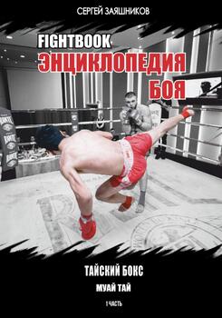 Fightbook. Интерактивная энциклопедия боя. Тайский бокс . 1 часть