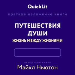 Краткое изложение книги «Путешествия Души. Жизнь между жизнями». Автор оригинала – Майкл Ньютон