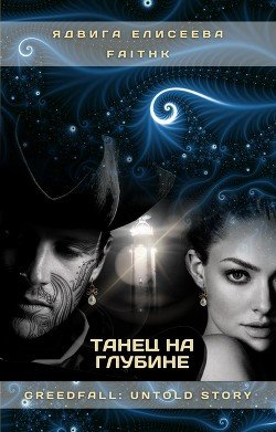 Танец на Глубине