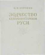 Зодчество Северо-Восточной Руси XII-XV веков. Том 2