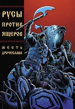 Русы против Ящеров. Месть Дрочеслава