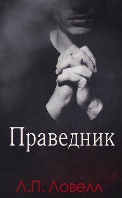 Праведник 