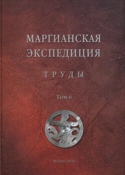 Труды Маргианской археологической экспедиции. Том 6. Памяти Виктора Ивановича Сарианиди