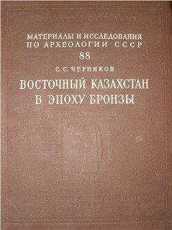 Эпоха бронзы Восточного Казахстана