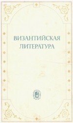 Византийская литература