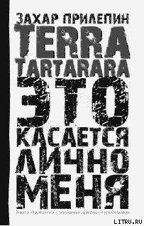 TERRA TARTARARA. Это касается лично меня