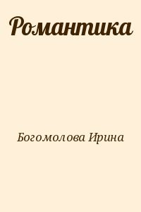 Романтика