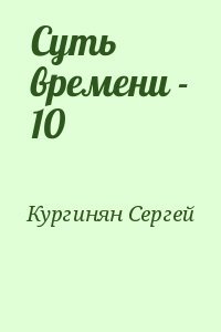 Суть времени - 10