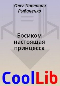 Босиком настоящая принцесса