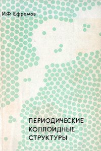 Периодические коллоидные структуры