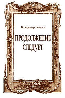 Продолжение следует