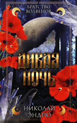 Дикая ночь 