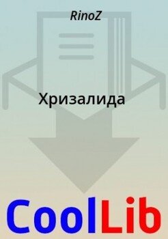 Хризалида
