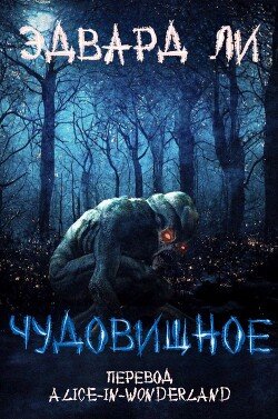 Чудовищное 