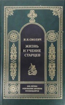Жизнь и учение старцев 