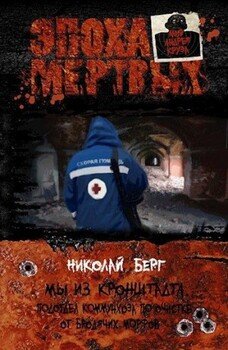 Мы из Кронштадта. Встреча