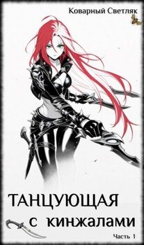 Книга 1. Танцующая с кинжалами 