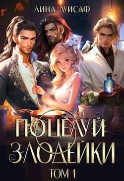 Поцелуй Злодейки