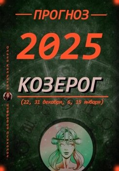 Прогноз на каждый день 2025 год Козерог 